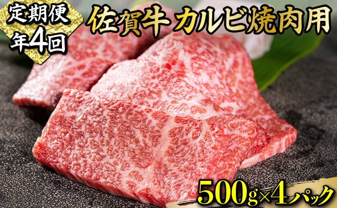 2000g 佐賀牛｢カルビ焼肉用｣(年4回)I-85