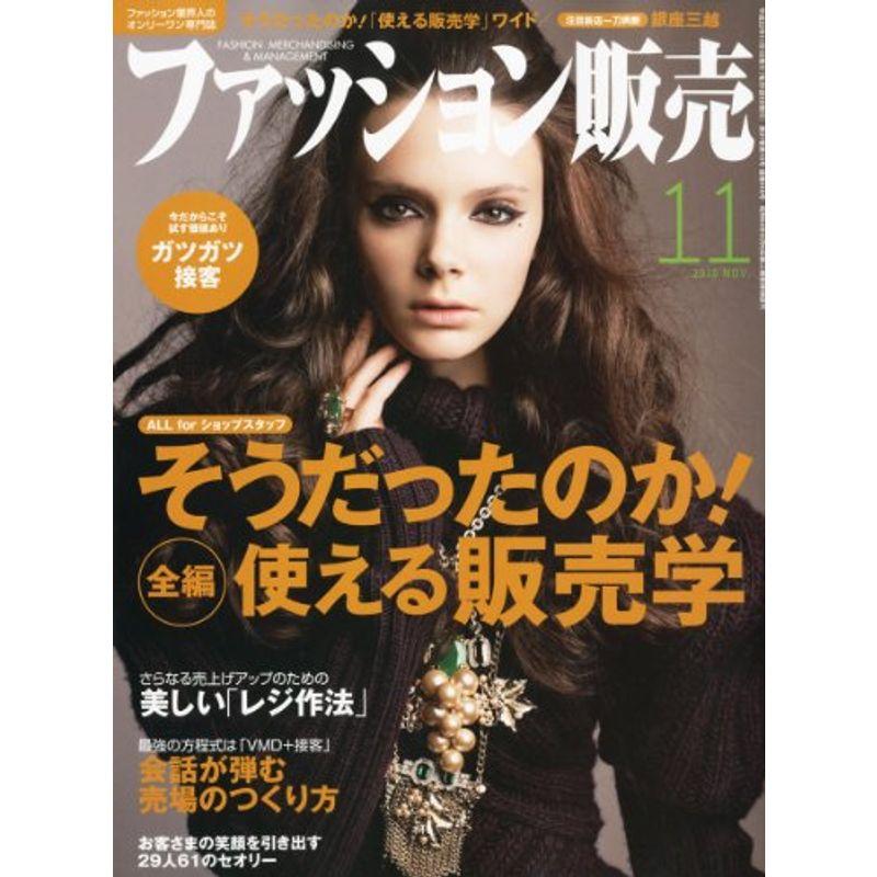 ファッション販売 2010年 11月号 雑誌