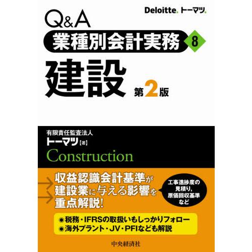 Q A業種別会計実務・8 建設