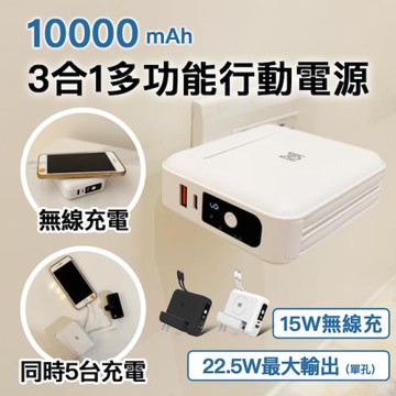 [野一夏] 台灣製｜三合一無線快充行動電源｜10000mAh 22.5W PD快充 無線充電+插頭+充電線