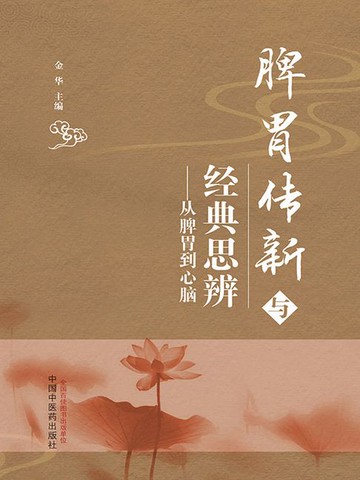 【電子書】脾胃传新与经典思辨：从脾胃到心脑