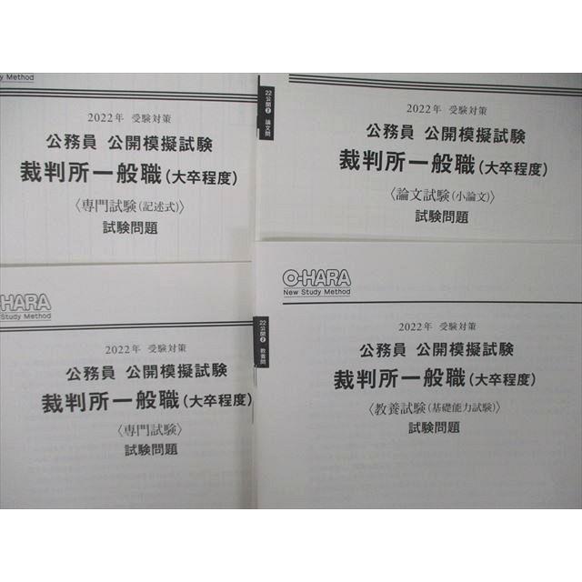 TQ05-020 資格の大原 公務員講座 公開模擬試験 ファイナルチェック 裁判所一般職 大卒程度 2022年受験対策 未使用 18S4C