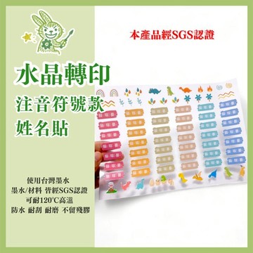 【客製化-水晶姓名貼－注音符號系列】　轉印姓名貼　姓名貼　兒童姓名貼　貼紙　水晶姓名貼　姓名貼紙　防水姓名貼　水晶貼紙