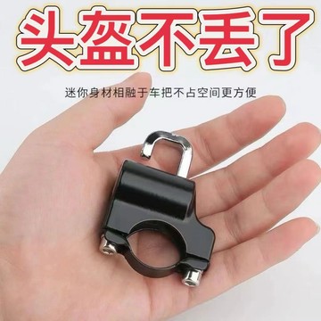 防偷安全帽鎖 通用頭盔鎖 摩托車安全帽鎖 機車帽鎖 帽扣 車把頭盔鎖 電動車頭盔鎖 鋁合金 堅固耐用