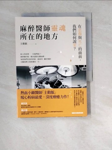 【書寶二手書T8／繪本_WY6】麻醉醫師靈魂所在的地方：在悲傷與死亡的面前，我們如何說愛？_主動脈