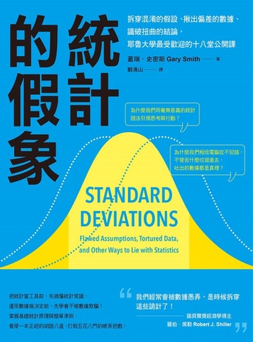 【電子書】統計的假象：拆穿混淆的假設、揪出偏差的數據、識破扭曲的結論，耶魯大學最受歡迎的十八堂公開課