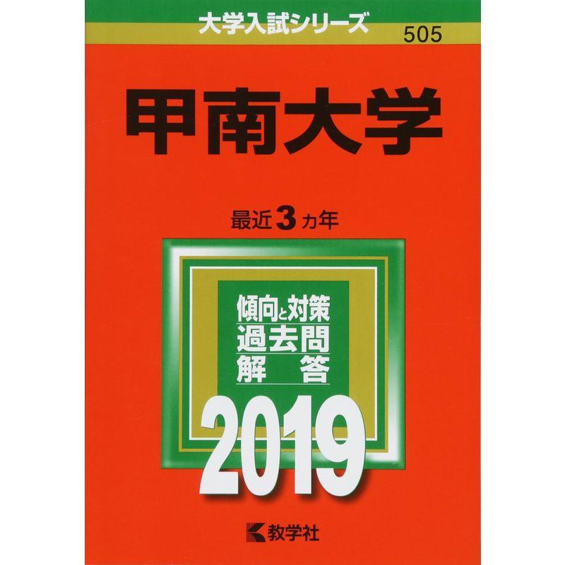 甲南大学 (2019年版大学入試シリーズ)