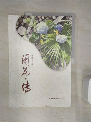 【書寶二手書T7／園藝_R43】閩花傳_簡體_黃瑜勤