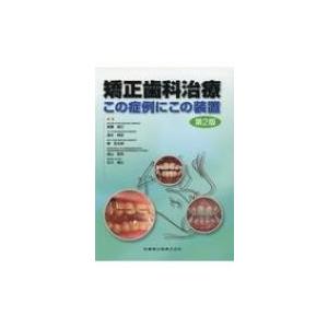 矯正歯科治療 この症例にこの装置