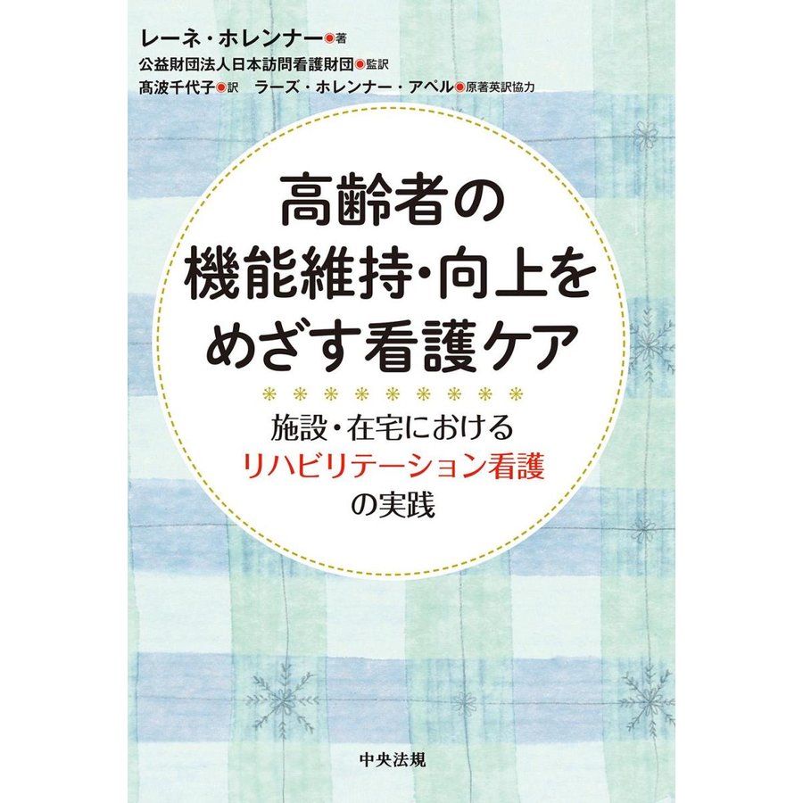 高齢者の機能維持・向上をめざす看護ケア 施設・在宅におけるリハビリテーション看護の実践