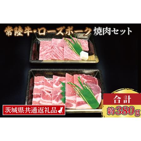 ふるさと納税  常陸牛 カルビ 約180g ローズポーク 約200g (ロース100g ばら100g) 茨城県共通返.. 茨城県大洗町