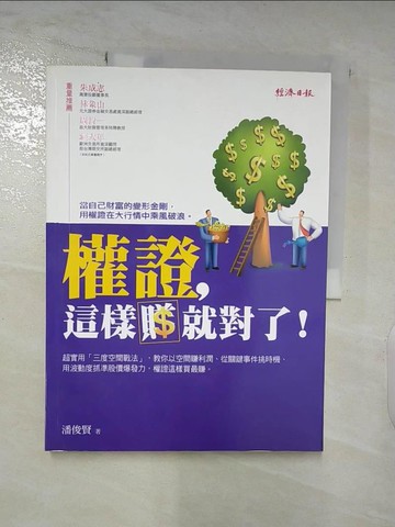 【書寶二手書T9／股票_DFU】權證，這樣賺就對了!_潘俊賢