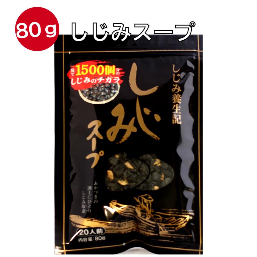 簡単お湯を注ぐだけ♪ しじみスープ（80ｇ）　東海農産 しじみパワー オルニチン 郡山銘販 東海農産