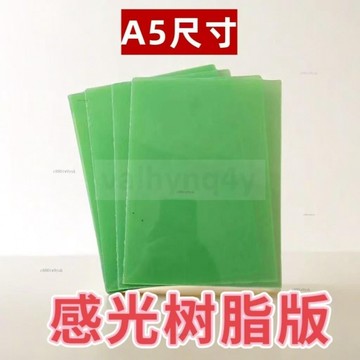 熱銷 樹脂版 A5尺寸水溶性 固體感光樹脂版 便宜光學板 國產樹脂板 印章材料 樹脂板 樹脂版 A5尺寸水溶性