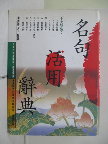 【書寶二手書T5／字典_XW8】名句活用辭典_周宏明