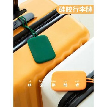 行李箱標識牌行李牌旅行箱托運識別吊牌硅膠掛牌姓名防丟登機牌