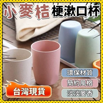 🛍️本島出貨🛍️牙刷杯 漱口杯 洗漱杯 圓形漱口杯 環保杯 小麥桿漱口杯 情侶洗漱杯 牙刷杯塑料 刷牙杯 旅行漱口杯