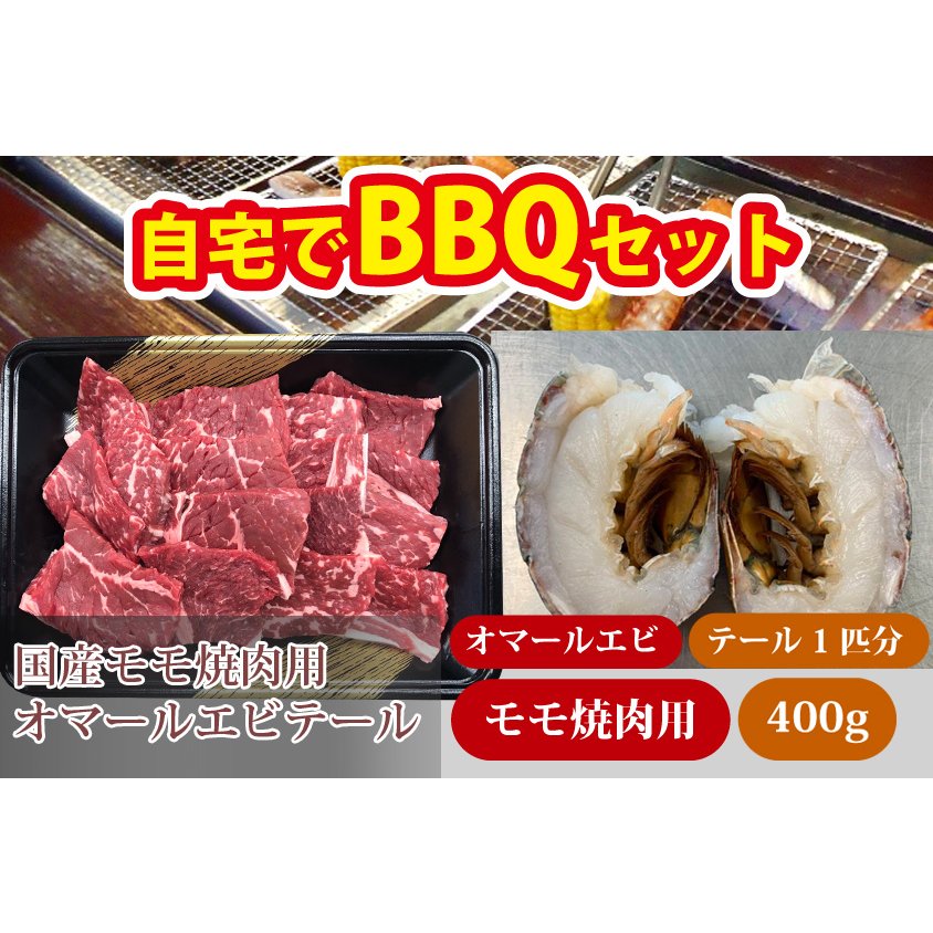 オーマールエビ テール国産モモ焼肉セット