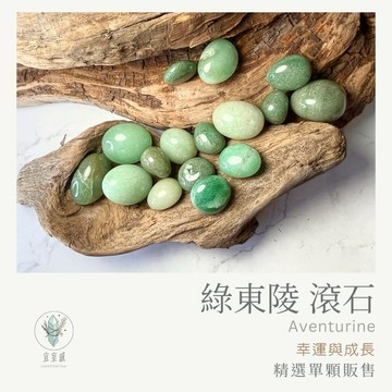 【宜室感】天然礦石擺飾 綠東陵滾石 精選單顆販售 | 天然水晶 原礦 啟發與平靜 開運水晶 礦石收藏 原石 辦公室擺設