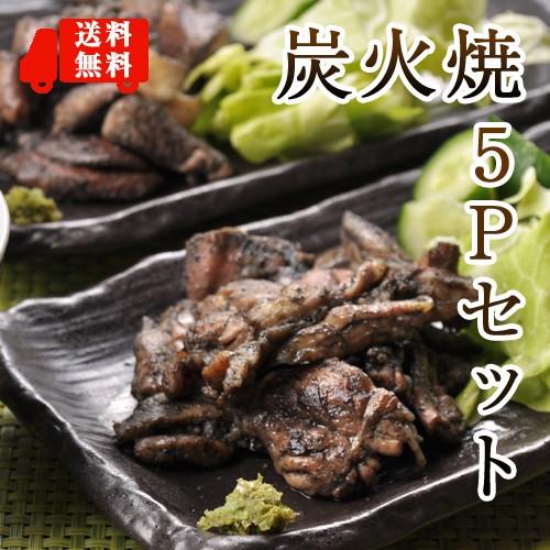 ■送料無料鶏の炭火焼お得な5点セット■若鶏もも肉　親鶏もも肉　ムネ肉　なんこつ　鶏カルビ炭火焼各100ｇ合計500ｇ■