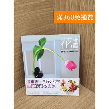 【雷根360免運】【送贈品】花布置 #七成新【PIF1536】