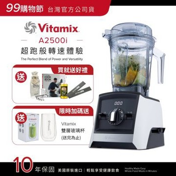 美國Vitamix超跑級全食物調理機Ascent領航者A2500i-經典白-台灣官方公司貨-陳月卿推薦【送工具組】-GL