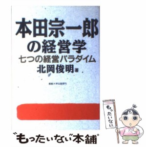 本田宗一郎の経営学 七つの経営パラダイム