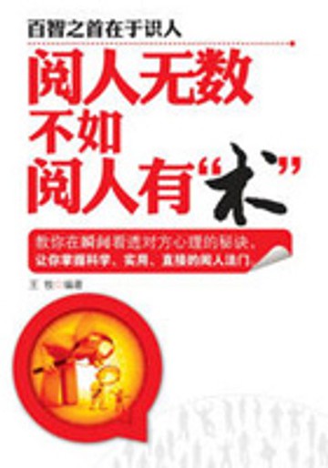【電子書】阅人无数不如阅人有“术”