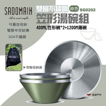 【SADOMAIN 仙德曼】雙層不鏽鋼(304#)笠形湯碗組-綠色  露營餐具 不鏽鋼 餐具組 湯碗組 野炊 悠遊戶外｜APP賺10%點數回饋