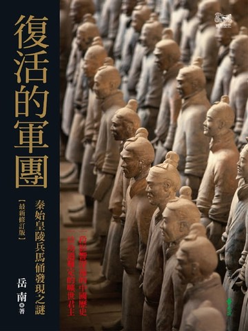 【電子書】復活的軍團：秦始皇陵兵馬俑發現之謎（最新修訂版）
