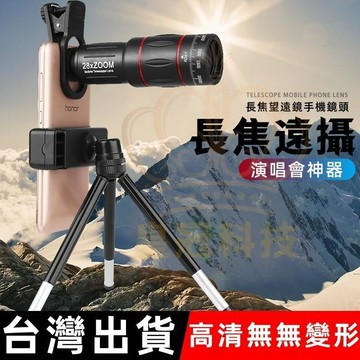 18倍 26倍 64X 望遠鏡 手機望遠鏡 演唱會望遠鏡 單筒望遠鏡 長焦鏡 賞鳥望遠鏡 天文望遠鏡 巨蛋望遠鏡