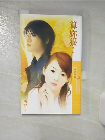 【書寶二手書T2／言情小說_SVH】算妳狠_夙雲