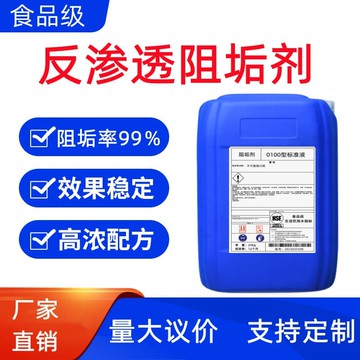 48H出貨！【現貨】反滲透阻垢劑食品級國標DTRO膜除垢清洗水垢水處理凈水嘰阻垢劑