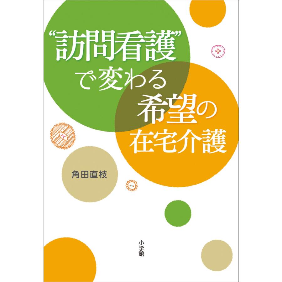 訪問看護 で変わる希望の在宅介護 角田直枝