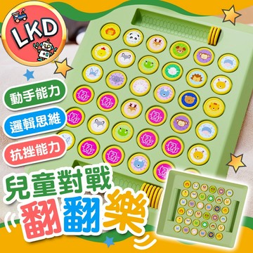 【高質量PC材質 12H快速出貨】兒童雙人對戰棋 記憶力桌遊 桌遊 雙人桌遊 翻翻樂 對戰翻翻樂 益智玩具 兒童玩具