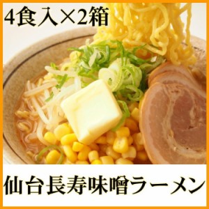 長寿味噌ラーメン 4食×2 (8食セット) 宮城 仙台 自宅 らーめん みそ 送料無料