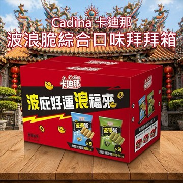 Cadina 卡迪那~波浪脆綜合口味拜拜箱(1箱入) ※限宅配
