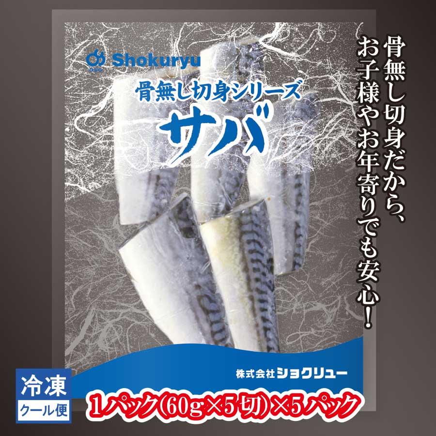 サバ　鯖　骨無し　切身魚　冷凍　60ｇ×5切　5パック