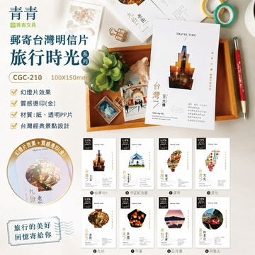 青青文具 CGC-210  郵寄台灣明信片-旅行時光 好好逛文具小舖