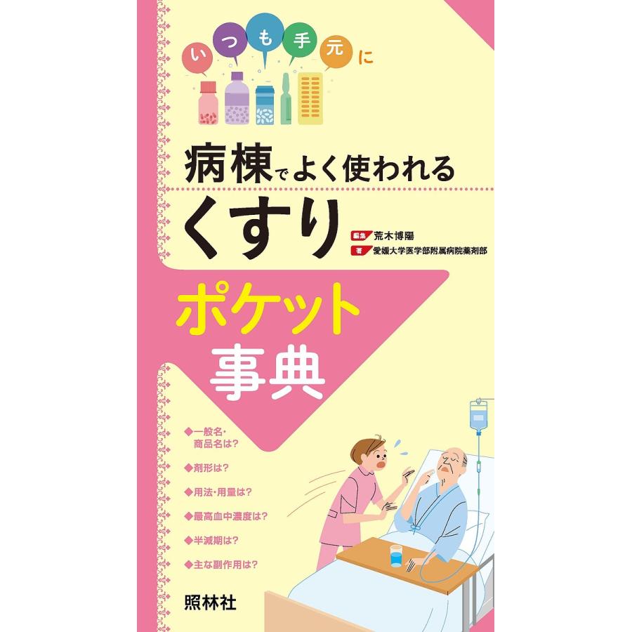 病棟でよく使われる くすり ポケット事典