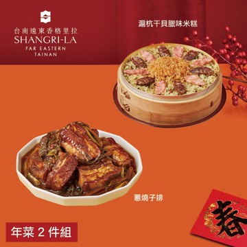 *圍爐年菜【台南遠東香格里拉飯店】年菜2件組(滬杭干貝臘味米糕+蔥燒子排)
