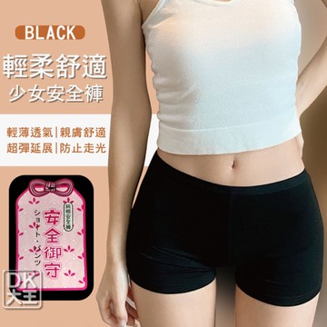 安全御守 貼身 棉質安全褲 防走光 打底褲【DK大王】