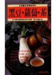 黑豆、蘿蔔、茶