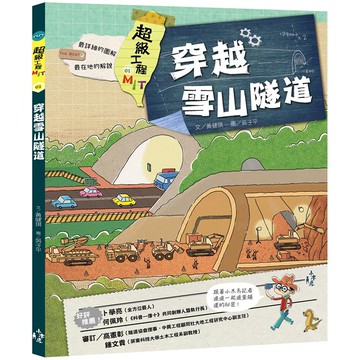 超級工程MIT  01  穿越雪山 隧道