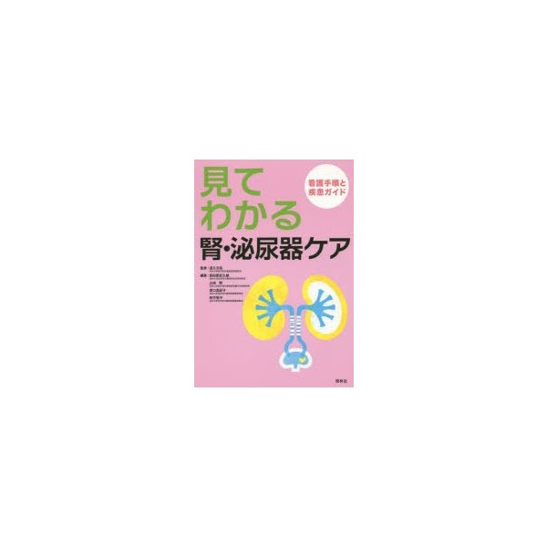 見てわかる腎・泌尿器ケア 看護手順と疾患ガイド