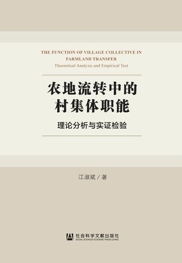 【電子書】农地流转中的村集体职能：理论分析与实证检验