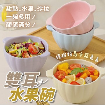陶瓷烤碗 雙耳碗 冰淇淋碗 南瓜碗 水果碗 陶瓷碗 優格碗 燕麥碗 沙拉碗 雙耳湯碗 可烤箱 可微波爐 洗碗機 台灣現貨