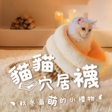 貓貓穴居襪m號-44cm 貓窩 貓睡袋 喵星人 貓柱 主子必備 寵物推薦 冬天必需品