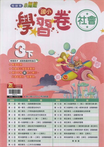 最新-翰林版-國小3下-測驗卷-社會