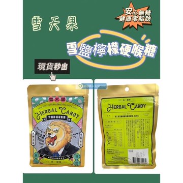 現貨供應❤️統一製菓【雪天果雪鹽檸檬無糖硬喉糖】50g/包 數種草本精華添加/無糖王道/喉糖專家